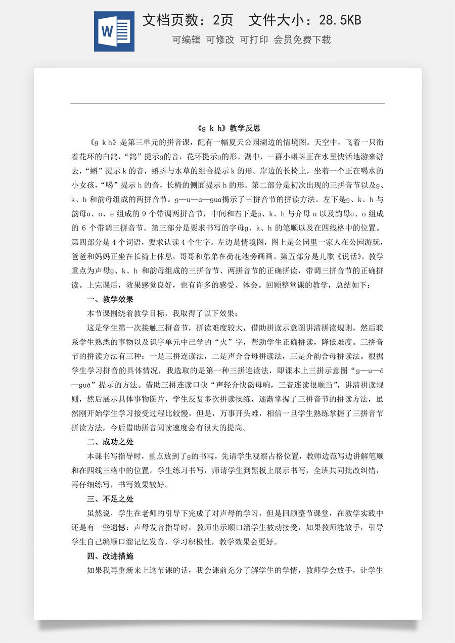 新版部编版小学语文一年级上册教学反思汉语拼音5 g k h 教学反思1.doc
